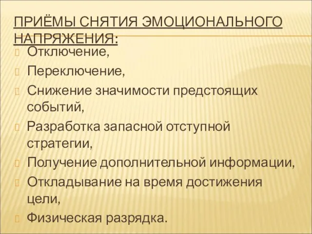 ПРИЁМЫ СНЯТИЯ ЭМОЦИОНАЛЬНОГО НАПРЯЖЕНИЯ: Отключение, Переключение, Снижение значимости предстоящих событий, Разработка запасной