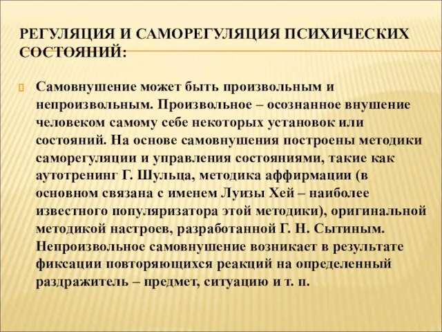 РЕГУЛЯЦИЯ И САМОРЕГУЛЯЦИЯ ПСИХИЧЕСКИХ СОСТОЯНИЙ: Самовнушение может быть произвольным и непроизвольным. Произвольное