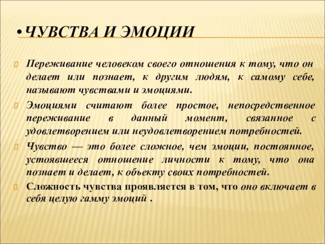 ЧУВСТВА И ЭМОЦИИ Переживание человеком своего отношения к тому, что он делает