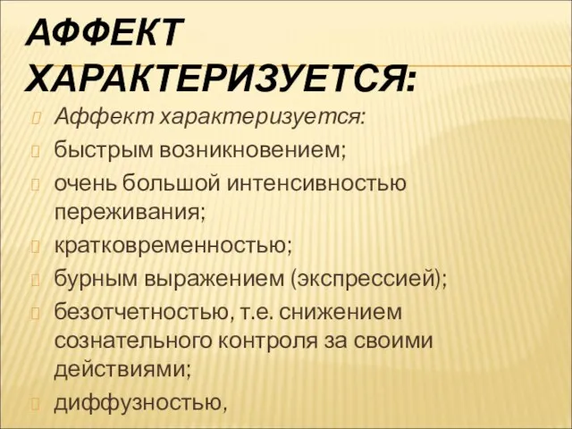 АФФЕКТ ХАРАКТЕРИЗУЕТСЯ: Аффект характеризуется: быстрым возникновением; очень большой интенсивностью переживания; кратковременностью; бурным