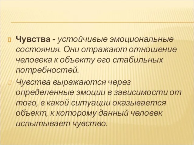 Чувства - устойчивые эмоциональные состояния. Они отражают отношение человека к объекту его