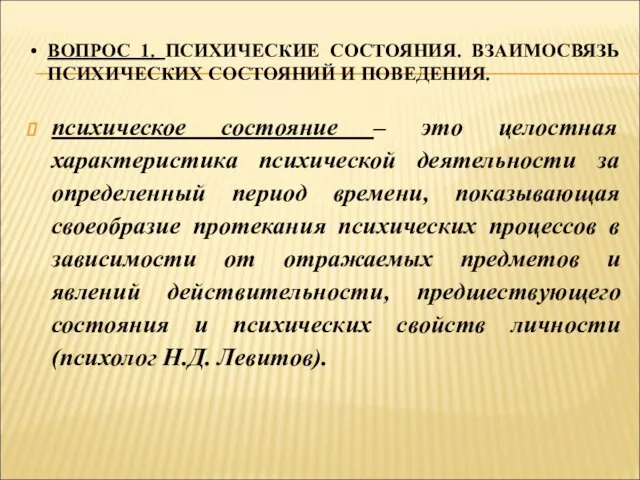 ВОПРОС 1. ПСИХИЧЕСКИЕ СОСТОЯНИЯ. ВЗАИМОСВЯЗЬ ПСИХИЧЕСКИХ СОСТОЯНИЙ И ПОВЕДЕНИЯ. психическое состояние –