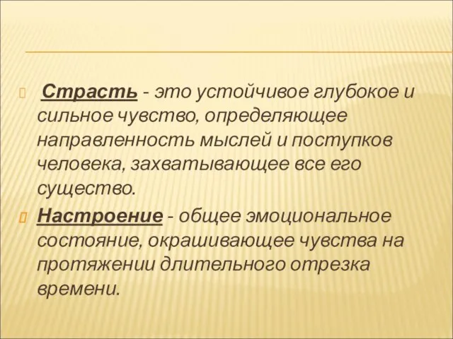 Страсть - это устойчивое глубокое и сильное чувство, определяющее направленность мыслей и