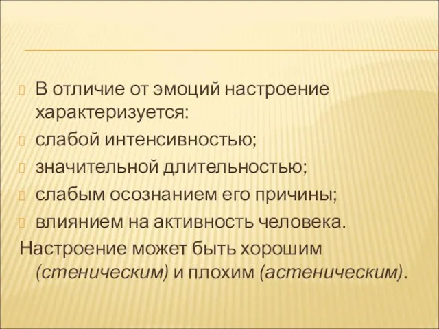 В отличие от эмоций настроение характеризуется: слабой интенсивностью; значительной длительностью; слабым осознанием