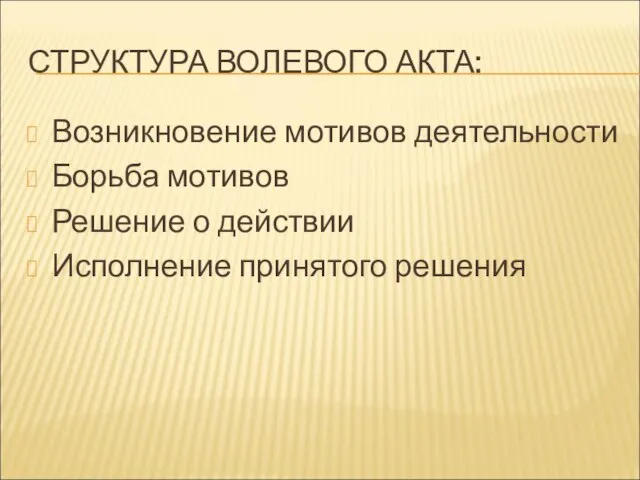 СТРУКТУРА ВОЛЕВОГО АКТА: Возникновение мотивов деятельности Борьба мотивов Решение о действии Исполнение принятого решения