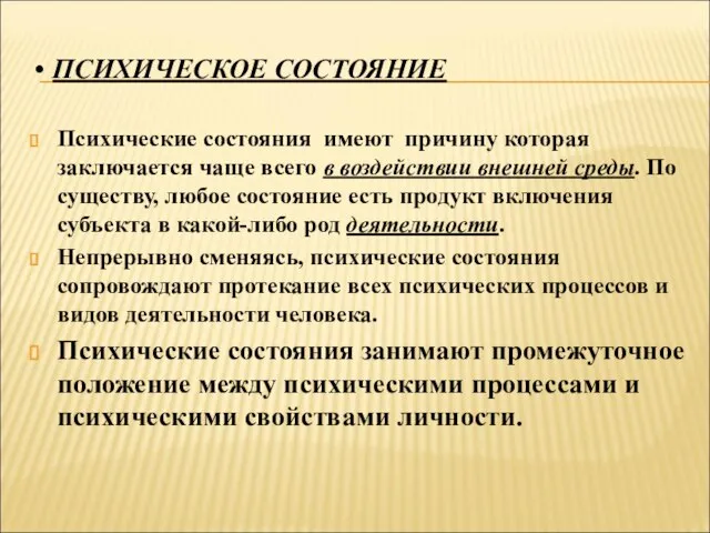 ПСИХИЧЕСКОЕ СОСТОЯНИЕ Психические состояния имеют причину которая заключается чаще всего в воздействии