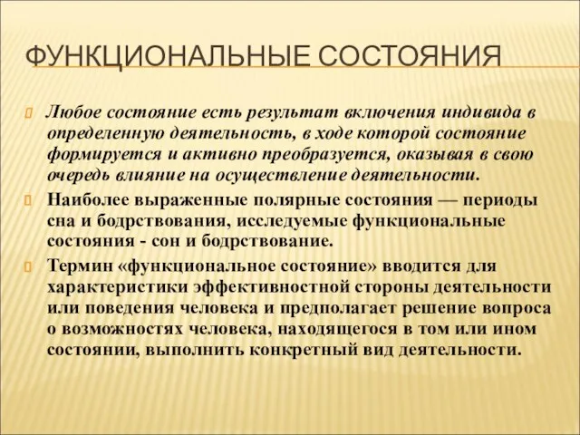 ФУНКЦИОНАЛЬНЫЕ СОСТОЯНИЯ Любое состояние есть результат включения индивида в определенную деятельность, в