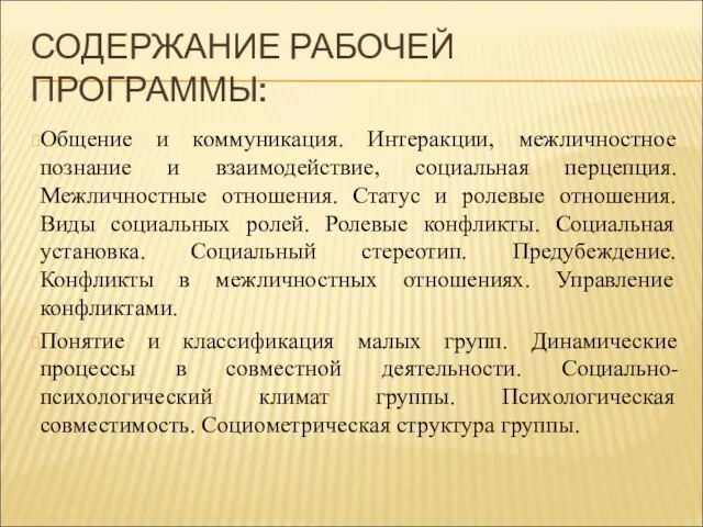 СОДЕРЖАНИЕ РАБОЧЕЙ ПРОГРАММЫ: Общение и коммуникация. Интеракции, межличностное познание и взаимодействие, социальная