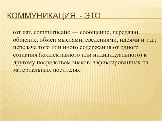 КОММУНИКАЦИЯ - ЭТО (от лат. commuriicatio — сообщение, передача), общение, обмен мыслями,