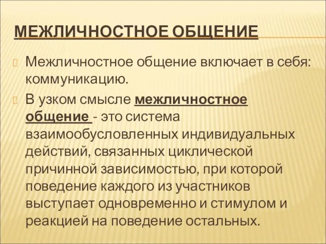 МЕЖЛИЧНОСТНОЕ ОБЩЕНИЕ Межличностное общение включает в себя: коммуникацию. В узком смысле межличностное