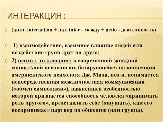 ИНТЕРАКЦИЯ : (англ. interaction + лат. inter - между + actio -