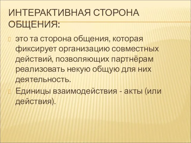 ИНТЕРАКТИВНАЯ СТОРОНА ОБЩЕНИЯ: это та сторона общения, которая фиксирует организацию совместных действий,