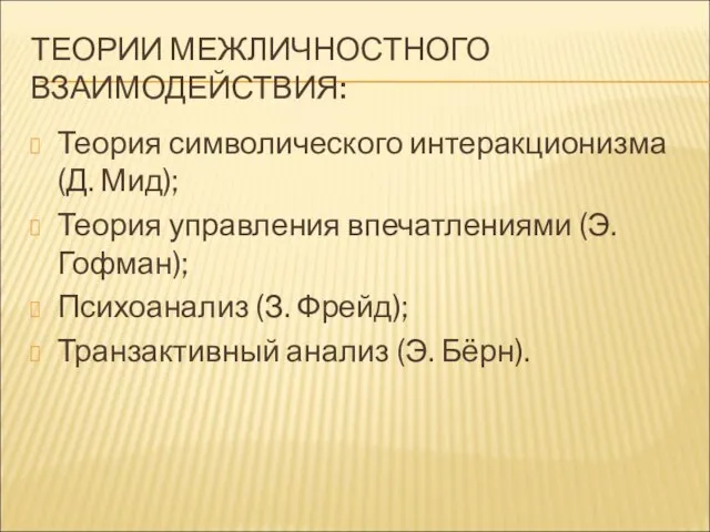 ТЕОРИИ МЕЖЛИЧНОСТНОГО ВЗАИМОДЕЙСТВИЯ: Теория символического интеракционизма (Д. Мид); Теория управления впечатлениями (Э.