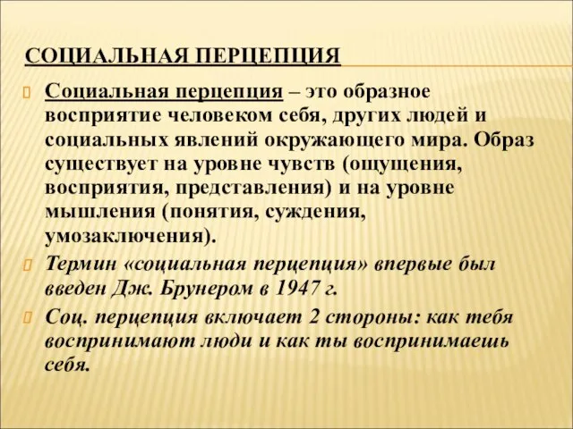 СОЦИАЛЬНАЯ ПЕРЦЕПЦИЯ Социальная перцепция – это образное восприятие человеком себя, других людей