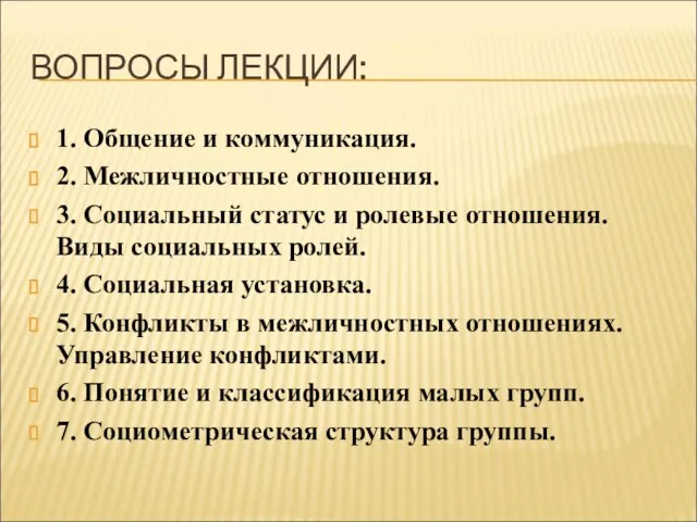 ВОПРОСЫ ЛЕКЦИИ: 1. Общение и коммуникация. 2. Межличностные отношения. 3. Социальный статус