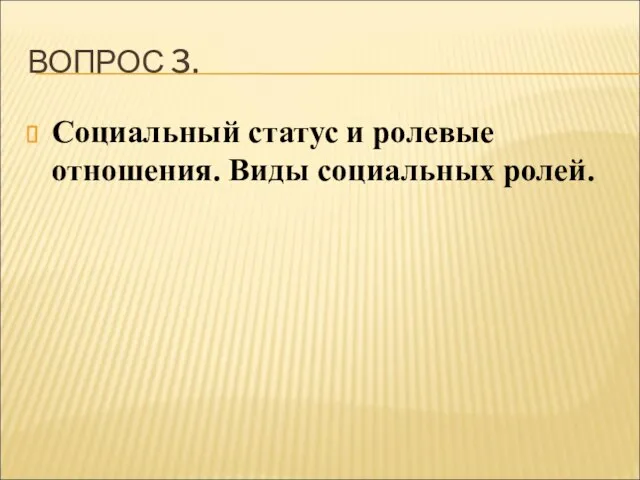 ВОПРОС 3. Социальный статус и ролевые отношения. Виды социальных ролей.