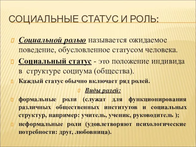 СОЦИАЛЬНЫЕ СТАТУС И РОЛЬ: Социальной ролью называется ожидаемое поведение, обусловленное статусом человека.