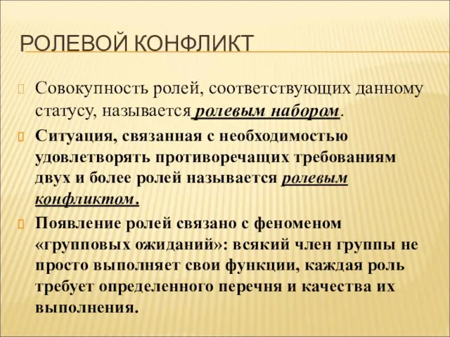 РОЛЕВОЙ КОНФЛИКТ Совокупность ролей, соответствующих данному статусу, называется ролевым набором. Ситуация, связанная