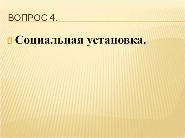 ВОПРОС 4. Социальная установка.