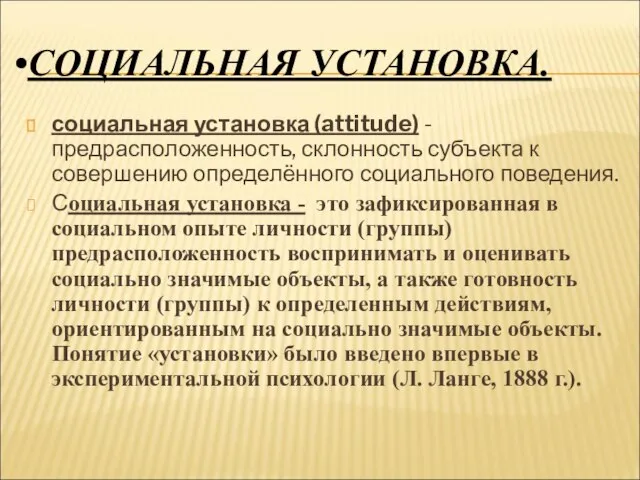 СОЦИАЛЬНАЯ УСТАНОВКА. социальная установка (attitude) - предрасположенность, склонность субъекта к совершению определённого