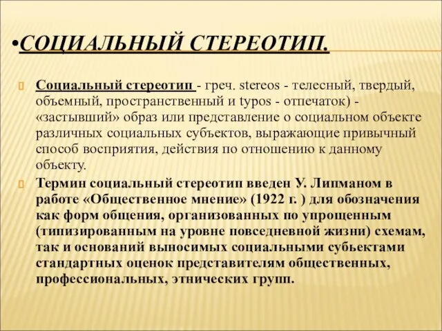 СОЦИАЛЬНЫЙ СТЕРЕОТИП. Социальный стереотип - греч. stereos - телесный, твердый, объемный, пространственный