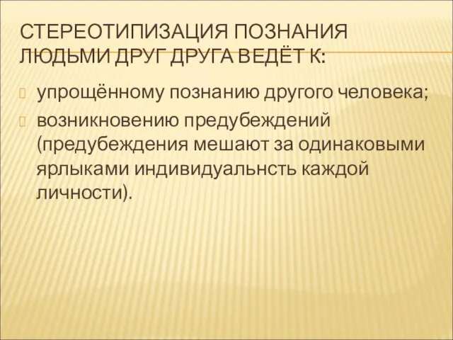 СТЕРЕОТИПИЗАЦИЯ ПОЗНАНИЯ ЛЮДЬМИ ДРУГ ДРУГА ВЕДЁТ К: упрощённому познанию другого человека; возникновению