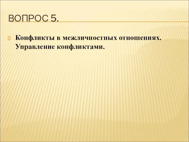 ВОПРОС 5. Конфликты в межличностных отношениях. Управление конфликтами.