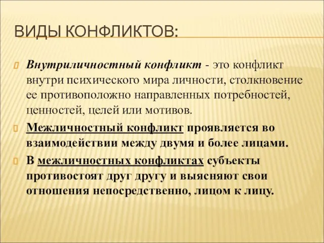 ВИДЫ КОНФЛИКТОВ: Внутриличностный конфликт - это конфликт внутри психического мира личности, столкновение