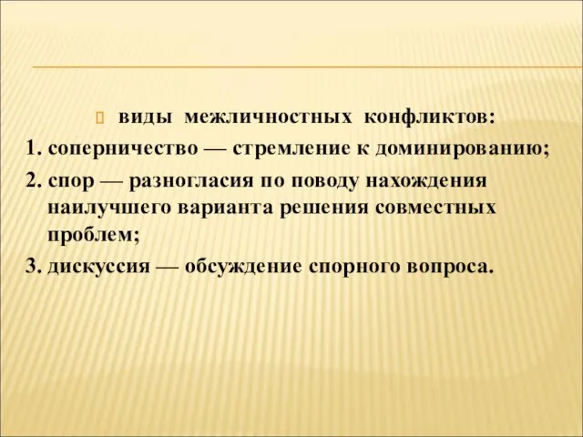 виды межличностных конфликтов: 1. соперничество — стремление к доминированию; 2. спор —