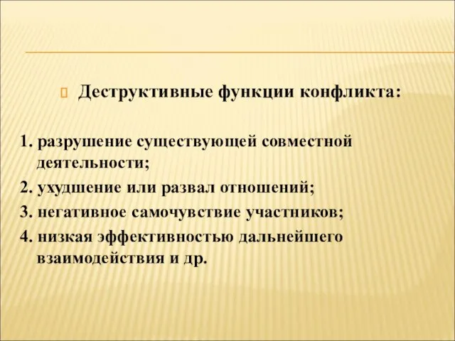 Деструктивные функции конфликта: 1. разрушение существующей совместной деятельности; 2. ухудшение или развал