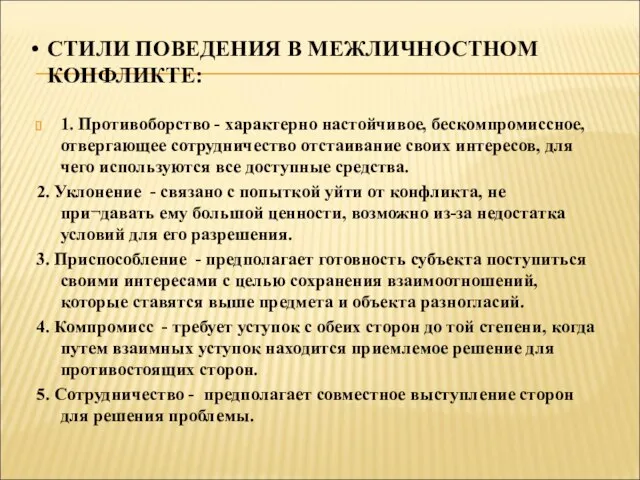 СТИЛИ ПОВЕДЕНИЯ В МЕЖЛИЧНОСТНОМ КОНФЛИКТЕ: 1. Противоборство - характерно настойчивое, бескомпромиссное, отвергающее