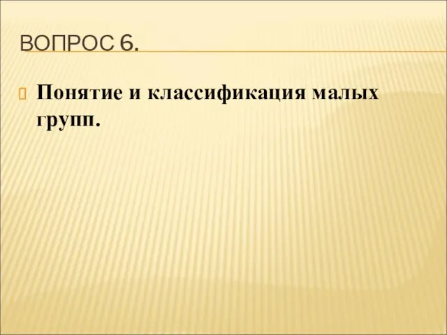 ВОПРОС 6. Понятие и классификация малых групп.