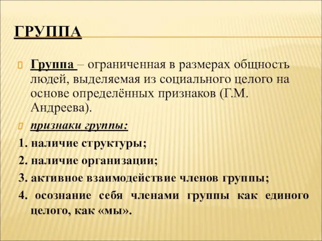 ГРУППА Группа – ограниченная в размерах общность людей, выделяемая из социального целого