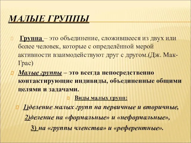 МАЛЫЕ ГРУППЫ Группа – это объединение, сложившееся из двух или более человек,