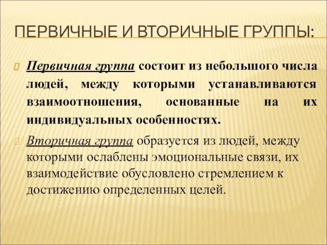 ПЕРВИЧНЫЕ И ВТОРИЧНЫЕ ГРУППЫ: Первичная группа состоит из небольшого числа людей, между