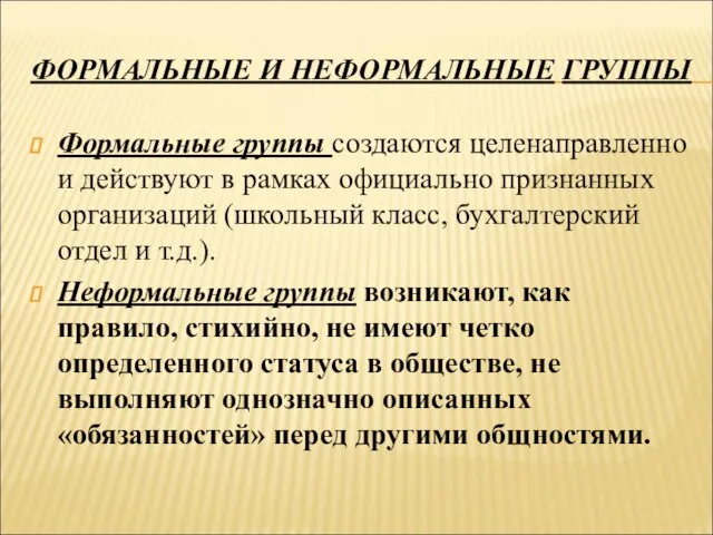 ФОРМАЛЬНЫЕ И НЕФОРМАЛЬНЫЕ ГРУППЫ Формальные группы создаются целенаправленно и действуют в рамках