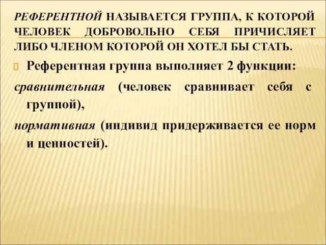 РЕФЕРЕНТНОЙ НАЗЫВАЕТСЯ ГРУППА, К КОТОРОЙ ЧЕЛОВЕК ДОБРОВОЛЬНО СЕБЯ ПРИЧИСЛЯЕТ ЛИБО ЧЛЕНОМ КОТОРОЙ