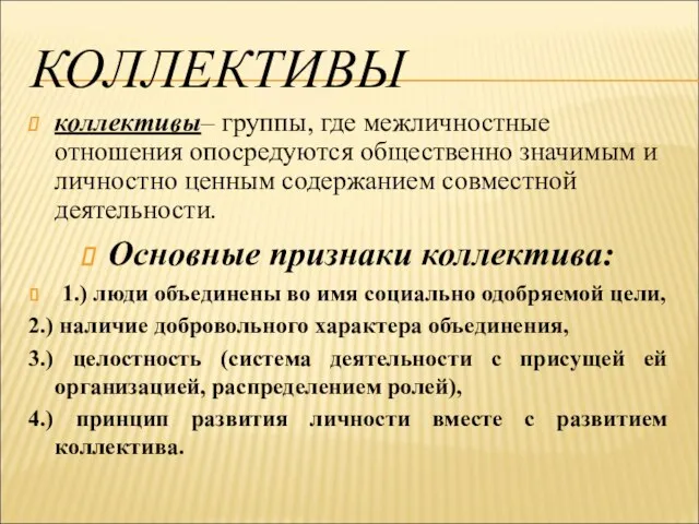 КОЛЛЕКТИВЫ коллективы– группы, где межличностные отношения опосредуются общественно значимым и личностно ценным