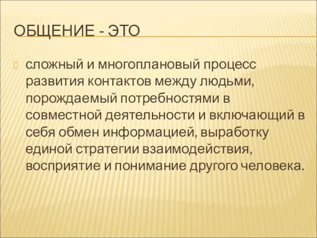 ОБЩЕНИЕ - ЭТО сложный и многоплановый процесс развития контактов между людьми, порождаемый