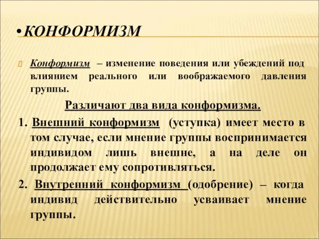 КОНФОРМИЗМ Конформизм – изменение поведения или убеждений под влиянием реального или воображаемого