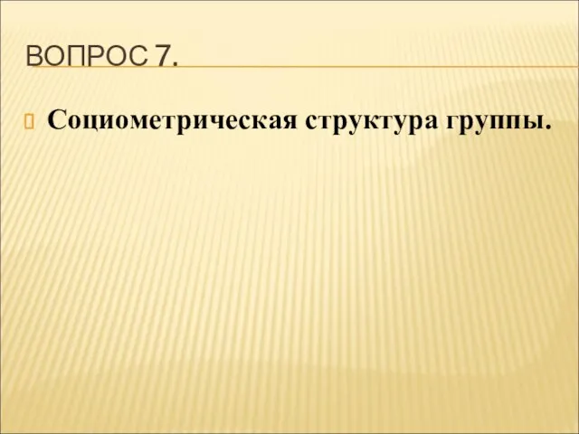 ВОПРОС 7. Социометрическая структура группы.