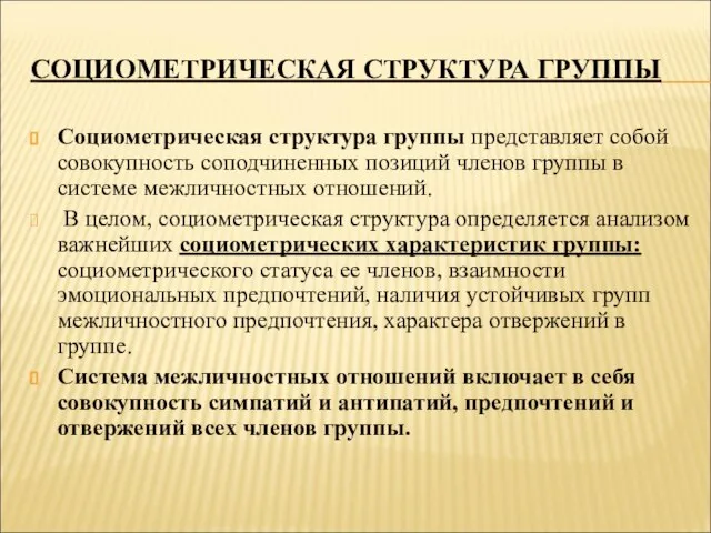 СОЦИОМЕТРИЧЕСКАЯ СТРУКТУРА ГРУППЫ Социометрическая структура группы представляет собой совокупность соподчиненных позиций членов