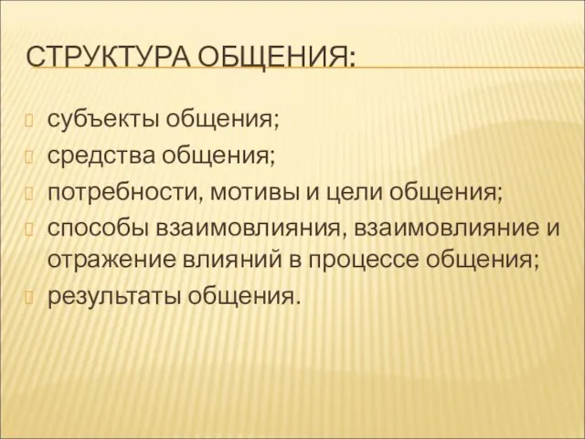 СТРУКТУРА ОБЩЕНИЯ: субъекты общения; средства общения; потребности, мотивы и цели общения; способы