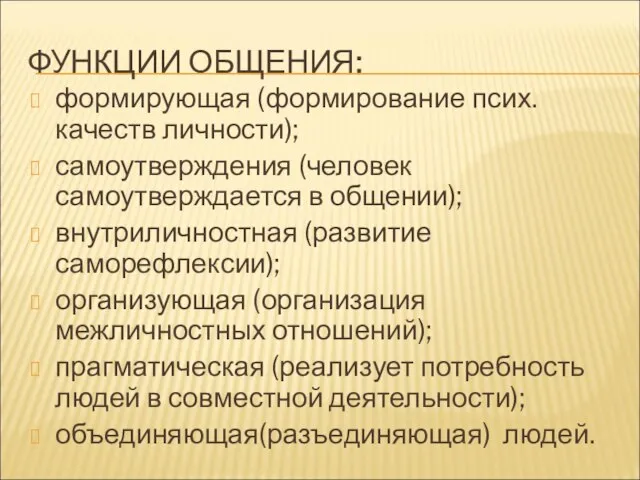 ФУНКЦИИ ОБЩЕНИЯ: формирующая (формирование псих. качеств личности); самоутверждения (человек самоутверждается в общении);