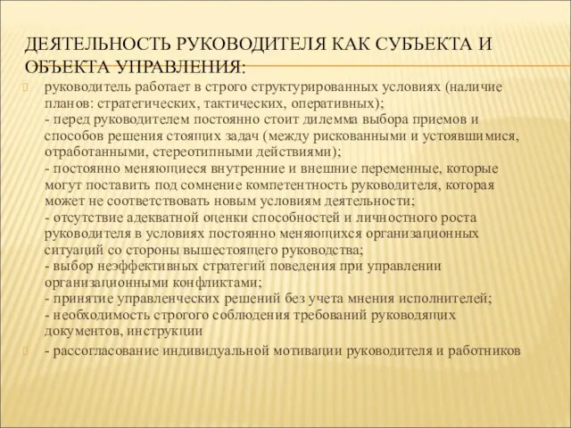 ДЕЯТЕЛЬНОСТЬ РУКОВОДИТЕЛЯ КАК СУБЪЕКТА И ОБЪЕКТА УПРАВЛЕНИЯ: руководитель работает в строго структурированных