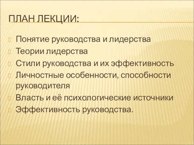 ПЛАН ЛЕКЦИИ: Понятие руководства и лидерства Теории лидерства Стили руководства и их