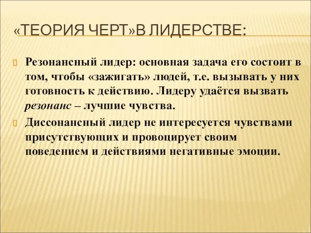 «ТЕОРИЯ ЧЕРТ»В ЛИДЕРСТВЕ: Резонансный лидер: основная задача его состоит в том, чтобы