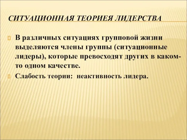 СИТУАЦИОННАЯ ТЕОРИЕЯ ЛИДЕРСТВА В различных ситуациях групповой жизни выделяются члены группы (ситуационные