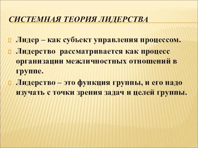 СИСТЕМНАЯ ТЕОРИЯ ЛИДЕРСТВА Лидер – как субъект управления процессом. Лидерство рассматривается как