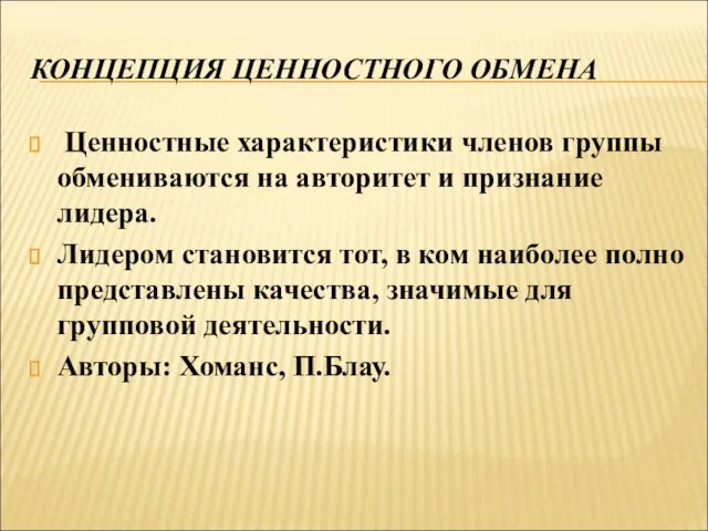 КОНЦЕПЦИЯ ЦЕННОСТНОГО ОБМЕНА Ценностные характеристики членов группы обмениваются на авторитет и признание